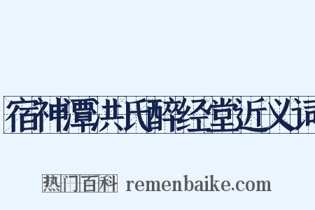 宿神潭洪氏醉经堂近义词是什么意思的图片